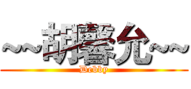 ~~胡馨允~~ (Debby)