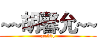 ~~胡馨允~~ (Debby)