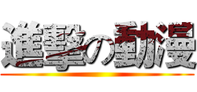 進擊の動漫 ()