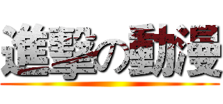 進擊の動漫 ()