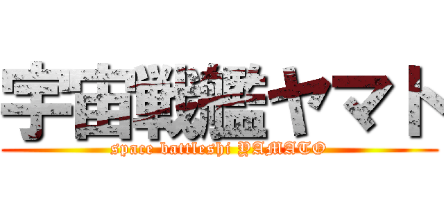 宇宙戦艦ヤマト (space battleshi YAMATO)