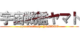 宇宙戦艦ヤマト (space battleshi YAMATO)