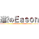 進擊のＥａｓｏｎ (attack on titan)