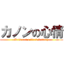 カノンの心情 (It is not a fixed battery)