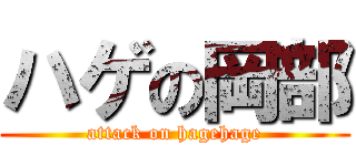 ハゲの岡部 (attack on hagehage)