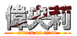 偉央莉 (attack on titan)