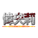 偉央莉 (attack on titan)