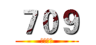 ７０９ (瘋瘋癲癲)
