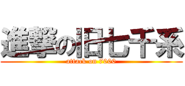 進撃の旧七千系 (attack on 7000)