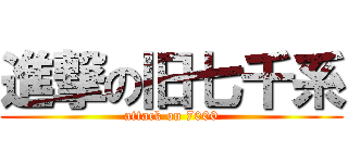 進撃の旧七千系 (attack on 7000)