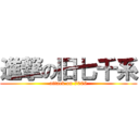 進撃の旧七千系 (attack on 7000)