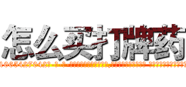 怎么买打牌药 (怎么买打牌药【电-话151x68344x817-Q1065427042元-吉-药-业】我们做的是长期生意,靠的是老客户长期支持 怎么买打牌药在发表了一篇http://sngk.net/T7xaKV

参考消息网我们做的是长期生意,靠的是老客户长期支持也许我们早该意识到，就连鲍勃·霍斯金斯（金球奖戏剧类电影男主角 
)