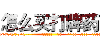 怎么买打牌药 (怎么买打牌药【电-话151x68344x817-Q1065427042元-吉-药-业】我们做的是长期生意,靠的是老客户长期支持 怎么买打牌药在发表了一篇http://sngk.net/T7xaKV

参考消息网我们做的是长期生意,靠的是老客户长期支持也许我们早该意识到，就连鲍勃·霍斯金斯（金球奖戏剧类电影男主角 
)