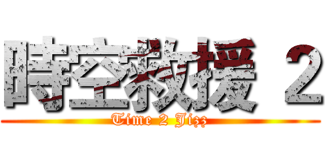 時空救援 ２ (Time 2 Jizz)