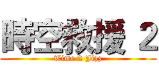 時空救援 ２ (Time 2 Jizz)