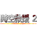 時空救援 ２ (Time 2 Jizz)