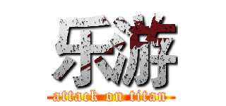 乐游 (attack on titan)