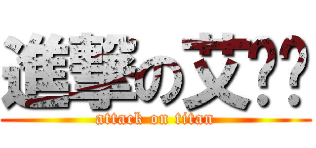 進撃の艾唷瑋 (attack on titan)
