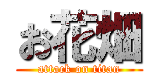 お花畑 (attack on titan)