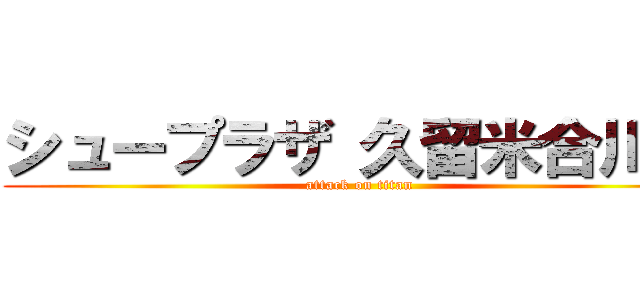 シュープラザ 久留米合川店 (attack on titan)