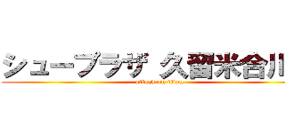 シュープラザ 久留米合川店 (attack on titan)