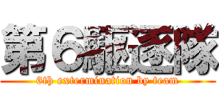 第６駆逐隊 (6th extermination by team)