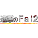 進撃のＦａｉ２ (attack on faifai.)