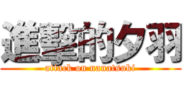 進擊的夕羽 (attack on nanatsuki)