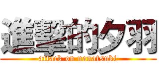 進擊的夕羽 (attack on nanatsuki)