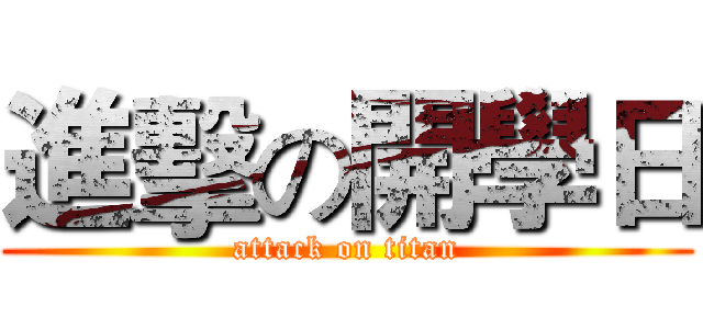 進擊の開學日 (attack on titan)