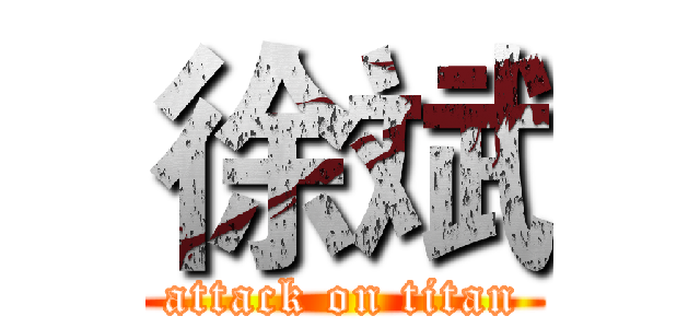 徐斌 (attack on titan)