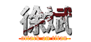 徐斌 (attack on titan)