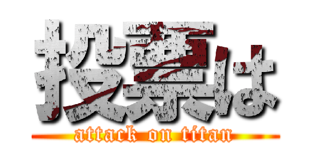 投票は (attack on titan)