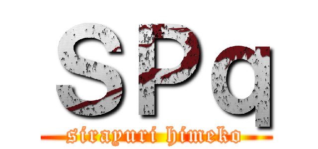 ＳＰｑ (sirayuri himeko)