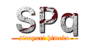 ＳＰｑ (sirayuri himeko)