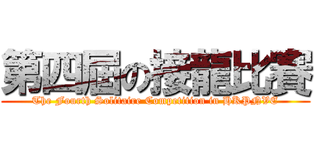 第四屆の接龍比賽 (The Fourth Solitaire Competition in HKPNVE)