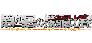 第四屆の接龍比賽 (The Fourth Solitaire Competition in HKPNVE)