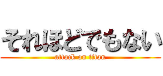 それほどでもない (attack on titan)