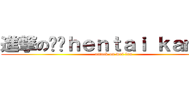 進撃の伟论ｈｅｎｔａｉ ｋａｍｅｎ (attack on wei lun )