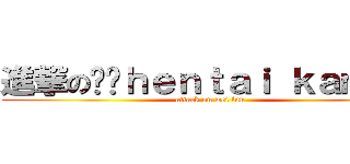 進撃の伟论ｈｅｎｔａｉ ｋａｍｅｎ (attack on wei lun )