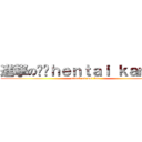 進撃の伟论ｈｅｎｔａｉ ｋａｍｅｎ (attack on wei lun )