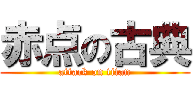 赤点の古典 (attack on titan)