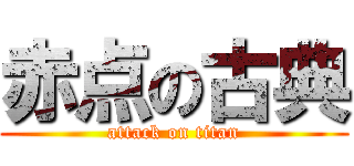 赤点の古典 (attack on titan)