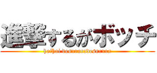 進撃するがボッチ (haihai desururadesurura)
