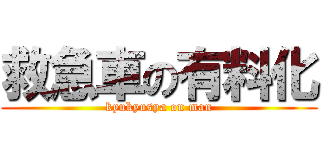 救急車の有料化 (kyukyusya on man)