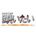 頭いたい (attack on titan)