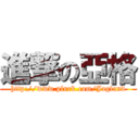 進撃の亞格 (http://www.plurk.com/Jagland)