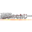 進撃のなおじー (attack on naozi-)