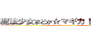 魔法少女まどか☆マギカ 叛逆の物語 (attack on titan)