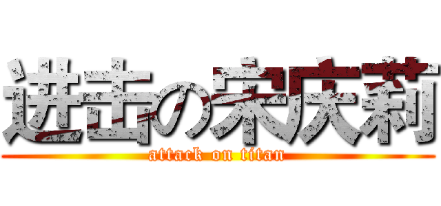 进击の宋庆莉 (attack on titan)